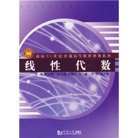9787560840338: Planning for Higher Education in the 21st century materials: linear algebra(Chinese Edition)