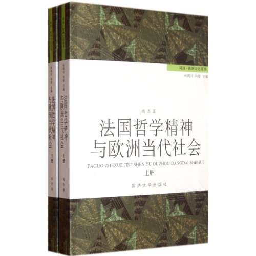 Beispielbild fr French philosophy and spirit of contemporary society in Europe (Set 2 Volumes) Tongji European Culture Series: Sage : 118(Chinese Edition) zum Verkauf von liu xing