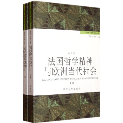 9787560845555: The French Philosophy and European Contemporary Society (2 volumes) (Chinese Edition)