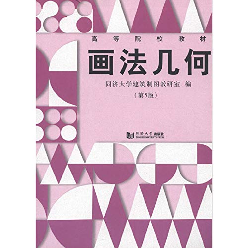 Stock image for Colleges and universities textbook: descriptive geometry (5th Edition)(Chinese Edition) for sale by liu xing