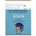 Stock image for A new refinement German strengthen tutorial (Junior 1) (4): Vocabulary Workbook(Chinese Edition) for sale by liu xing