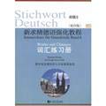 Stock image for The new refinement German Intensive Course (4th Edition): Vocabulary Workbook (Junior 2)(Chinese Edition) for sale by liu xing