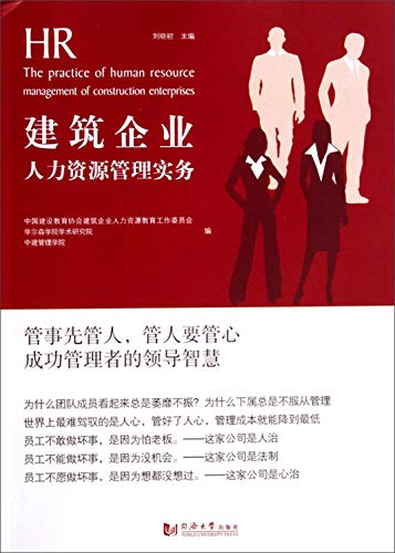 9787560854816: The Practice of Human Resource Management of Construction Enterprises(Chinese Edition)