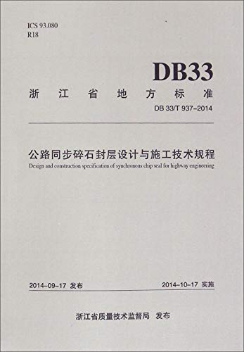 9787560858005: Synchronous pavement surface design and construction of technical regulations. Zhejiang Province. local standard highway (DB33 T937-2014)(Chinese Edition)