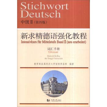 9787560864051: 新求精德语强化教程中级(第四版)词汇手册II教育部直属同济大学留德预备部同济大学出版社9787560864051