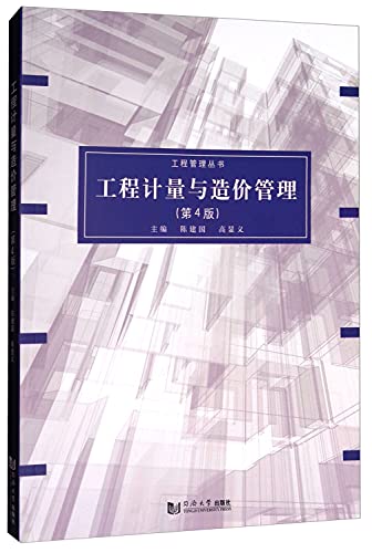 Stock image for Engineering metrology and Cost Management (4th edition) Engineering Management Series(Chinese Edition) for sale by liu xing