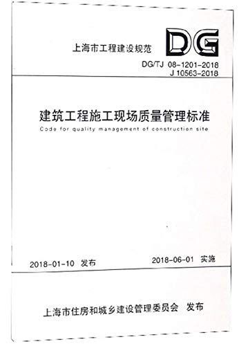 9787560877846: 建筑工程施工现场质量管理标准（DGTJ08-1201-2018 J10563-2018）/上海市工程建设规范