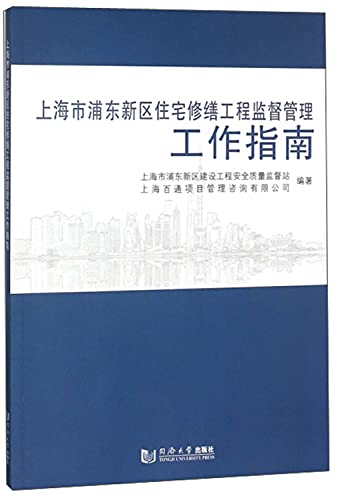 9787560878096: Shanghai Pudong New Area residential renovation project supervision and management guide(Chinese Edition)