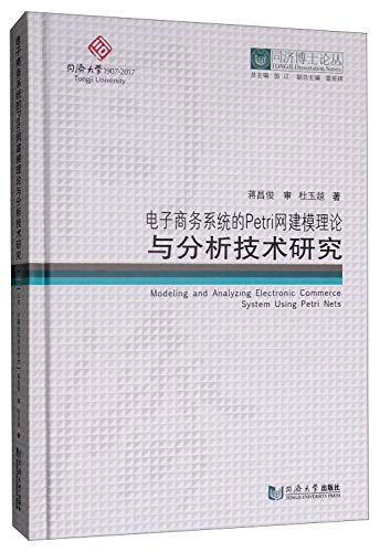 9787560880174: 义博！同济博士论丛——电子商务系统的Petri网建模理论与分析技术研究