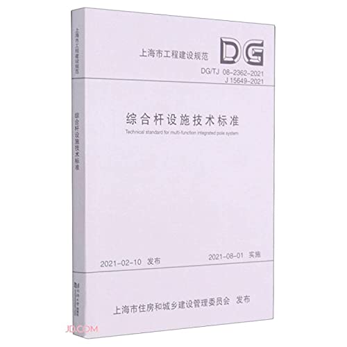 Imagen de archivo de Technical Standard for Comprehensive Pole Facilities (DG TJ08-2362-2021J15649-2021)/Shanghai Engineering Construction Code(Chinese Edition) a la venta por liu xing
