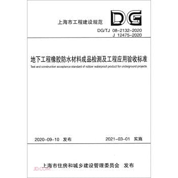 9787560896434: Underground engineering rubber waterproof material finished product inspection and engineering application acceptance standard (DG TJ08-2132-2020J12475-2020)(Chinese Edition)