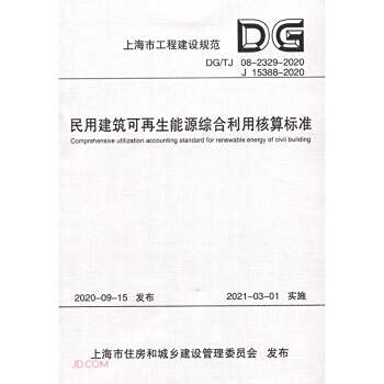 9787560896687: 民用建筑可再生能源综合利用核算标准 同济大学出版社
