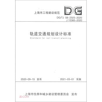 9787560897714: Rail Transit Planning and Design Standard (DG TJ08-2325-2020J15385-2020)/Shanghai Engineering Construction Code(Chinese Edition)