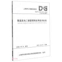 9787560897752: 隧道发光二极管照明应用技术标准(DGTJ08-2141-2020J12715-2021)/上海市工程建设规范 同济大学出版社