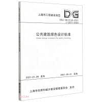 9787560898100: 公共建筑绿色设计标准DGJ 08-2143-2021（上海市工程建设规范）