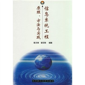 9787560914909: Information systems engineering principles. methods and practice [Paperback](Chinese Edition)