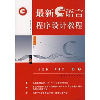 9787560928845: New C programming language tutorial(Chinese Edition)