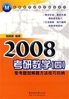 Stock image for 2008 PubMed Math ( Math IV) exam type and problem-solving approach often summarized polychaete source skills(Chinese Edition) for sale by liu xing