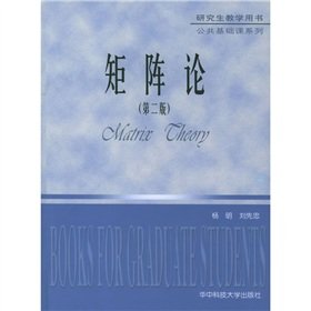 9787560930466: 包邮 矩阵论 第二版 杨明+随机过程 第五版 第5版 刘次华 华中科技大学出版社 研究生教学用书