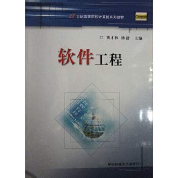 9787560933092: Software Engineering(Chinese Edition)