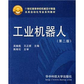 9787560936253: The 21st century the colleges mechanical design. Manufacturing and Automation Professional Series textbooks: industrial robot (2)(Chinese Edition)