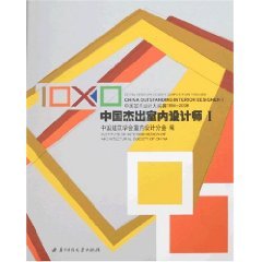 China Interior Design Competition 1998-2008 (China Outstanding Interior Designer I)