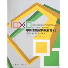 China Interior Design Competition 1998-2008 (China Outstanding Interior Designer II)