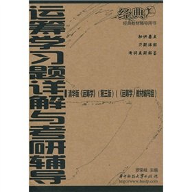 9787560943312: counseling with a classic text book: Detailed Problem Operations Research and Kaoyan counseling (Tsinghua Edition) (3rd Edition)(Chinese Edition)