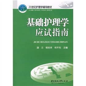 9787560949369: The nursing resource materials of the 21st century: basic nursing exam guide(Chinese Edition)