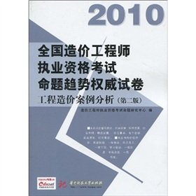 9787560952352: 【二手9成新】【年末清仓】工程造价案例分析(2010全国造价工程师执业资格考试命题趋势试卷)(第二版) 造价工程师执业资格考试命题研究中心 9787560952352 华中科技大学出版社