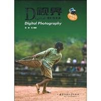 9787560954363: Digital Vision: Digital Photography Fast Track (Paperback)