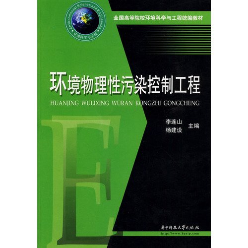 9787560954585: Environmental Science and Engineering of the colleges and textbooks for: physical environment, pollution control engineering