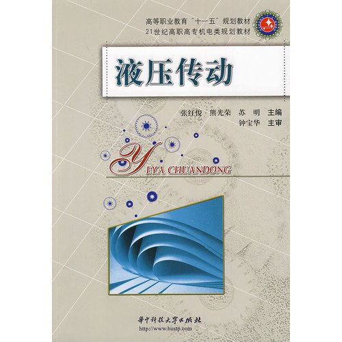 9787560954653: higher vocational education Eleventh Five-Year Plan of machinery and electronic materials in the 21st century vocational planning materials: hydraulic drive(Chinese Edition)