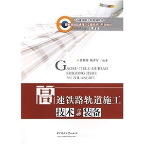 9787560957159: national quality course materials engineering machinery series of high-speed railway Construction Machinery Series: high-speed railway track construction technology and equipment(Chinese Edition)
