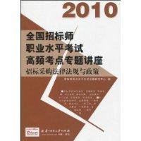 9787560960111: national tender teacher professional level exam test center frequency seminars: bidding laws. regulations and policies (2nd edition) [paperback](Chinese Edition)