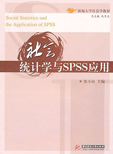 9787560962252: 社会统计学与SPSS应用