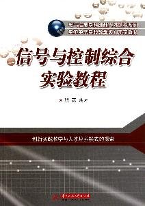 9787560966113: signal integrated experimental and control tutorial(Chinese Edition)