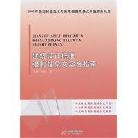 9787560966946: architectural design standards for the implementation of the mandatory provisions Guide(Chinese Edition)