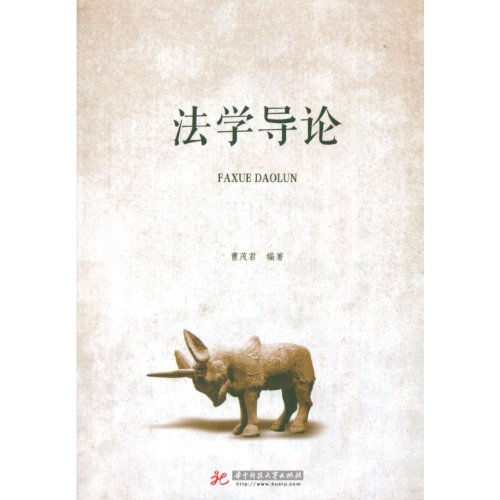 9787560975313: Introduction to Law(Chinese Edition)