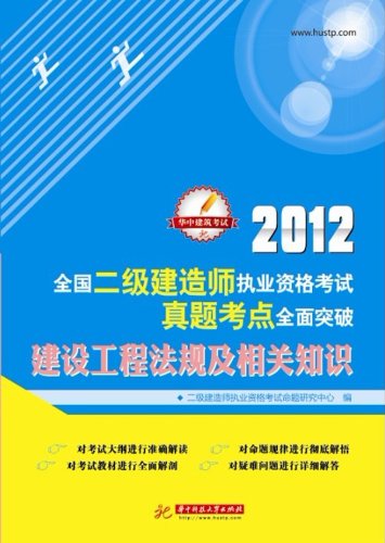 Stock image for 2012 construction of two divisions qualification examination of the perfect test sites comprehensive breakthrough: building engineering regulations and relevant knowledge(Chinese Edition) for sale by liu xing