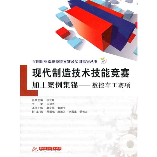 9787560976198: National Vocational Skills Competition and training guide books and modern manufacturing technology. skills competitions and processing case highlights: CNC turner race(Chinese Edition)