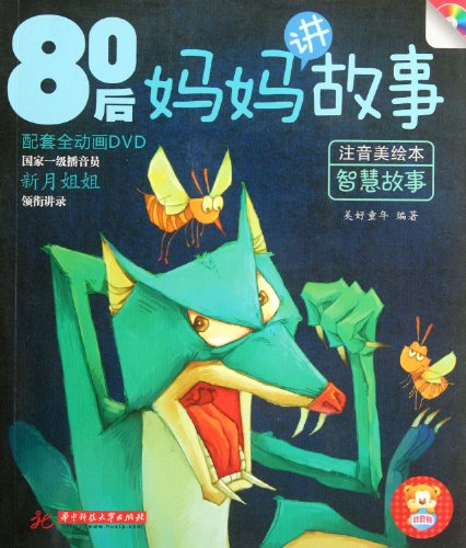 Stock image for Mama story of the wisdom of the story after 80(Chinese Edition) for sale by liu xing