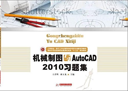 9787560978864: 机械制图与AutoCAD2010习题集(王君明)[WX]王君明,郝玉龙,戴华华中科技大学出版社9787560978864
