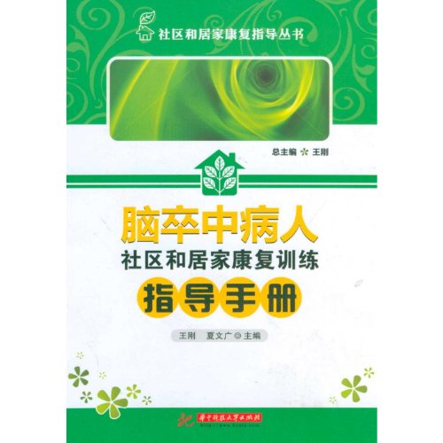 9787560979571: Guide Book for Stroke Patient Community and Home Rehabilitation Training (Chinese Edition)