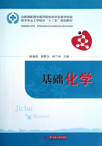 9787560980218: Basic Chemistry (Chinese Edition)