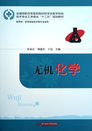 9787560980225: Inorganic Chemistry (Chinese Edition)