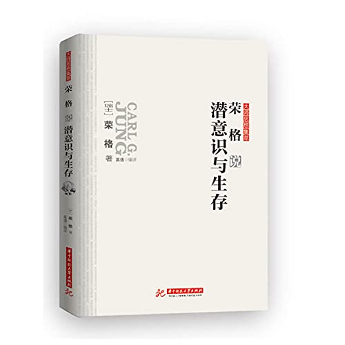 Stock image for Jung said that the subconscious with survival(Chinese Edition) for sale by ThriftBooks-Atlanta