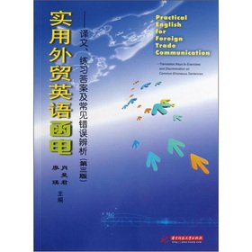 9787560982144: The practical foreign trade English Correspondence: Mr. practice answers and common errors Discrimination (3rd edition)(Chinese Edition)