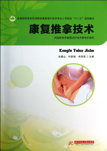 Imagen de archivo de National higher vocational medical institutions of rehabilitation technology and professional engineering combined with the 12th Five-Year Plan textbooks: Rehabilitation massage techniques(Chinese Edition) a la venta por liu xing