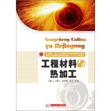 9787560986616: National model of higher vocational education electromechanical second five planning materials : Construction materials and thermal processing(Chinese Edition)